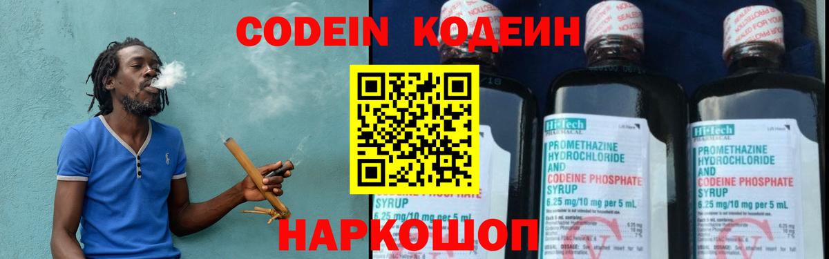 Codein напиток Lean (лин) Саранск